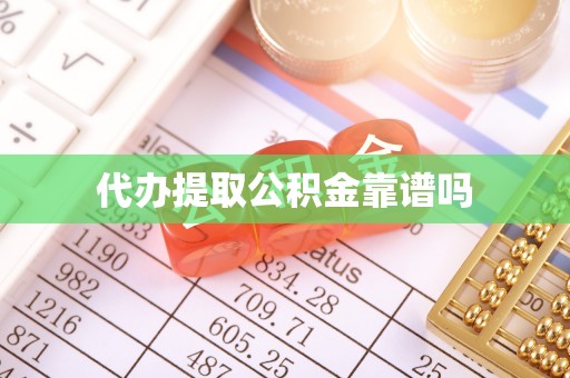 大冶代办提取公积金靠谱吗