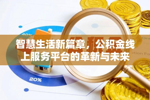 大冶智慧生活新篇章，公积金线上服务平台的革新与未来