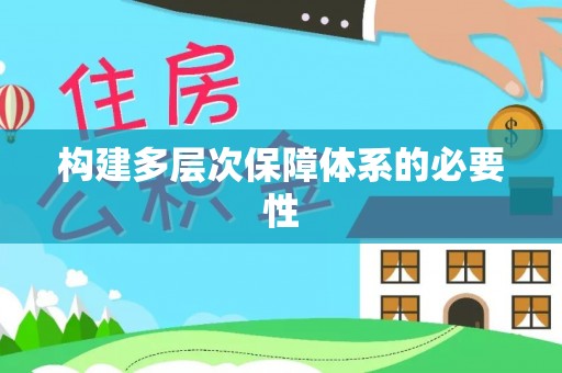 大冶构建多层次保障体系的必要性