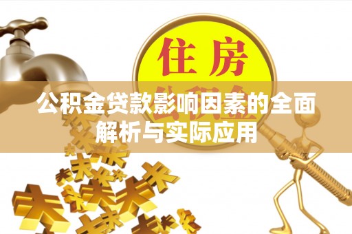 大冶公积金贷款影响因素的全面解析与实际应用