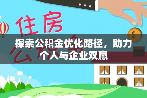 大冶探索公积金优化路径，助力个人与企业双赢