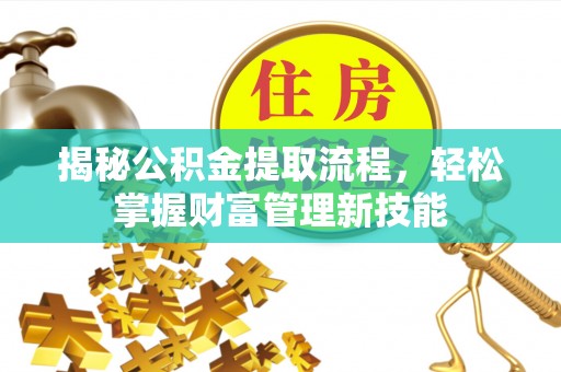 大冶揭秘公积金提取流程，轻松掌握财富管理新技能
