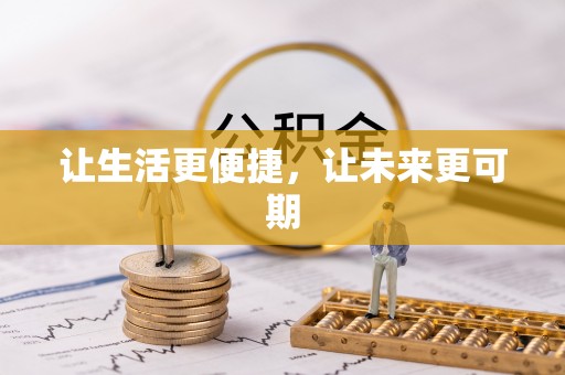 大冶让生活更便捷，让未来更可期