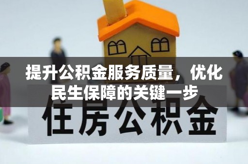 大冶提升公积金服务质量，优化民生保障的关键一步