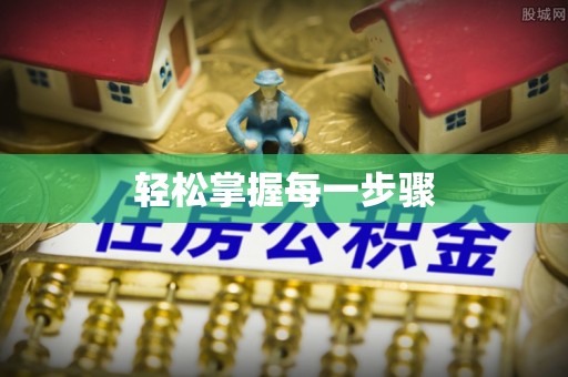 大冶轻松掌握每一步骤