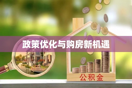 大冶政策优化与购房新机遇
