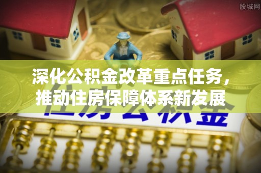 大冶深化公积金改革重点任务，推动住房保障体系新发展