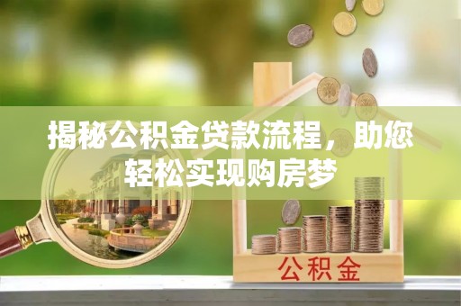 大冶揭秘公积金贷款流程，助您轻松实现购房梦