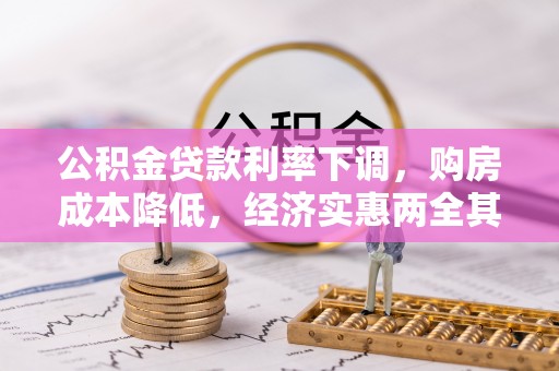大冶公积金贷款利率下调，购房成本降低，经济实惠两全其美