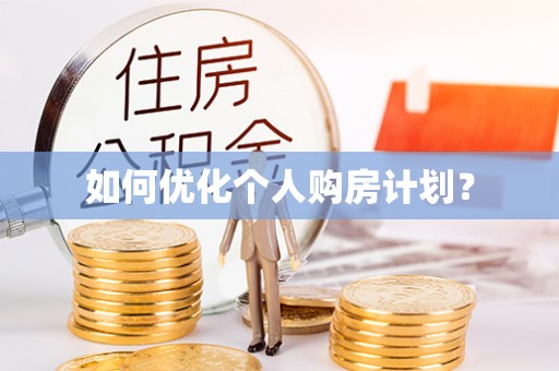 大冶如何优化个人购房计划？