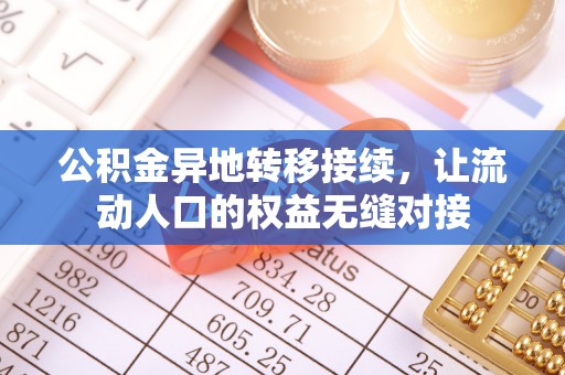 大冶公积金异地转移接续，让流动人口的权益无缝对接
