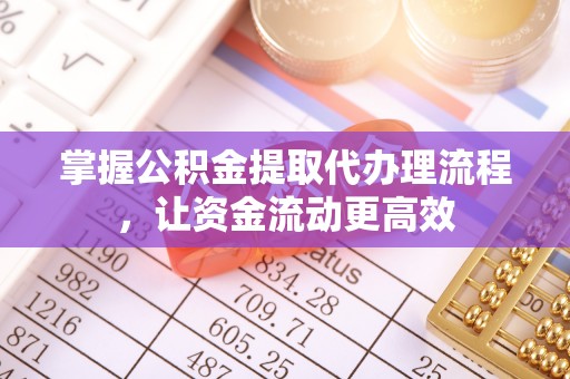 大冶掌握公积金提取代办理流程，让资金流动更高效