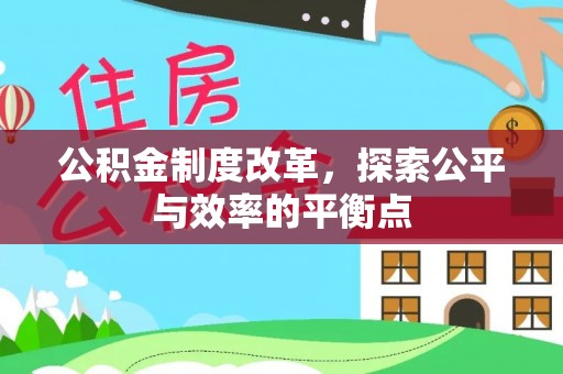 大冶公积金制度改革，探索公平与效率的平衡点