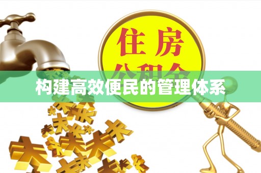 大冶构建高效便民的管理体系