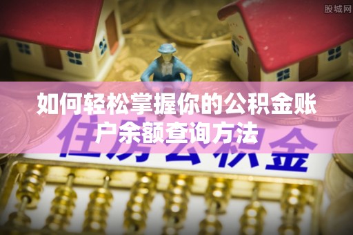 大冶如何轻松掌握你的公积金账户余额查询方法
