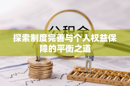 大冶探索制度完善与个人权益保障的平衡之道
