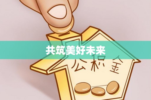 大冶共筑美好未来