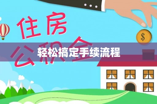 大冶轻松搞定手续流程