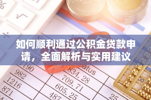 大冶如何顺利通过公积金贷款申请，全面解析与实用建议