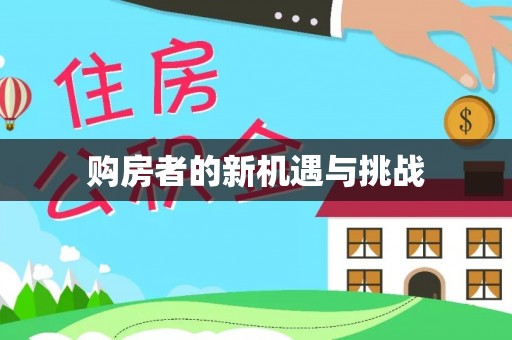 大冶购房者的新机遇与挑战