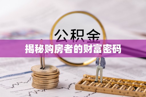 大冶揭秘购房者的财富密码