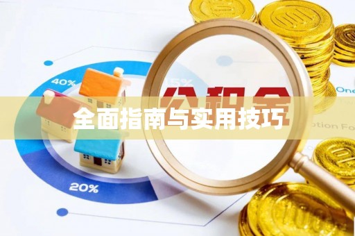 大冶全面指南与实用技巧