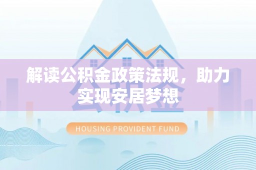 大冶解读公积金政策法规，助力实现安居梦想