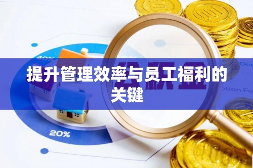大冶提升管理效率与员工福利的关键