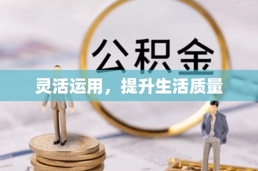 大冶灵活运用，提升生活质量