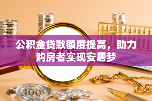 大冶公积金贷款额度提高，助力购房者实现安居梦