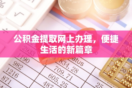 大冶公积金提取网上办理，便捷生活的新篇章