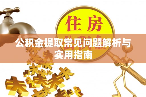 大冶公积金提取常见问题解析与实用指南