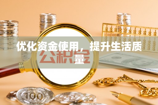 大冶优化资金使用，提升生活质量