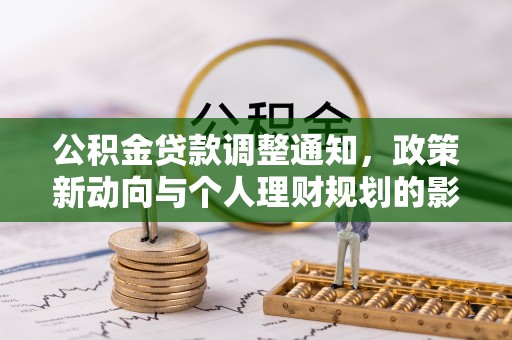 大冶公积金贷款调整通知，政策新动向与个人理财规划的影响