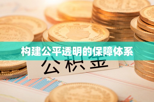 大冶构建公平透明的保障体系
