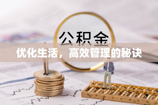 大冶优化生活，高效管理的秘诀