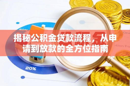 大冶揭秘公积金贷款流程，从申请到放款的全方位指南