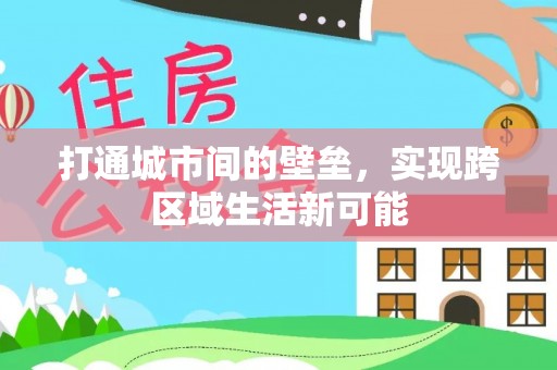 大冶打通城市间的壁垒，实现跨区域生活新可能