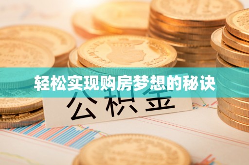 大冶轻松实现购房梦想的秘诀