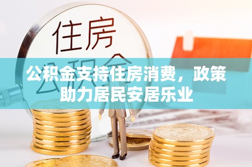 大冶公积金支持住房消费，政策助力居民安居乐业
