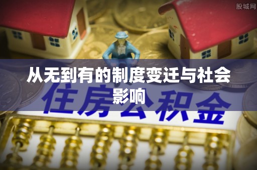 大冶从无到有的制度变迁与社会影响