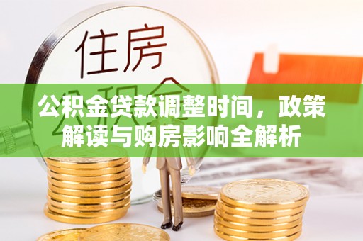 大冶公积金贷款调整时间，政策解读与购房影响全解析