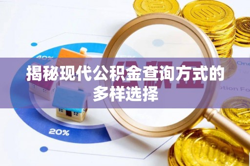 大冶揭秘现代公积金查询方式的多样选择