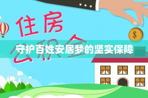 大冶守护百姓安居梦的坚实保障