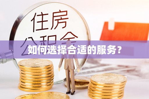 大冶如何选择合适的服务？
