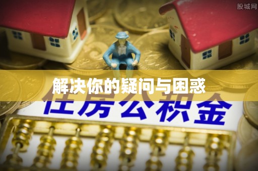 大冶解决你的疑问与困惑