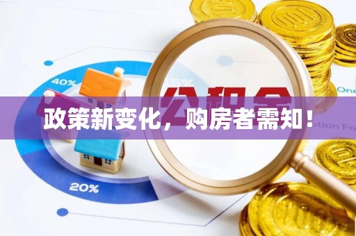 大冶政策新变化，购房者需知！