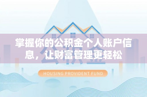 大冶掌握你的公积金个人账户信息，让财富管理更轻松