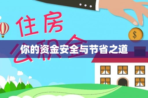 大冶你的资金安全与节省之道