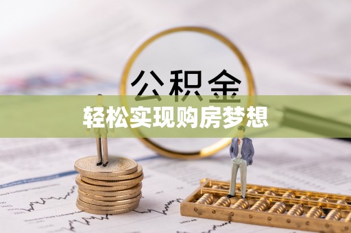 大冶轻松实现购房梦想